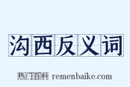 沟西反义词是什么意思的图片